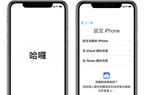 iCloud回復備份資料到新iPhone