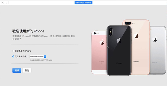 iTunes回復備份資料到新iPhone