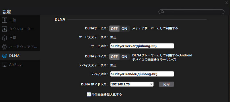 5KPlayer DLNAݒ